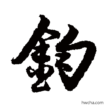 鈞行书怎么写好看 鈞行书写法 蔡京