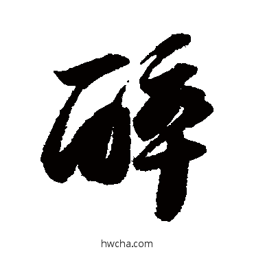 醉行书怎么写好看 醉行书写法 苏轼