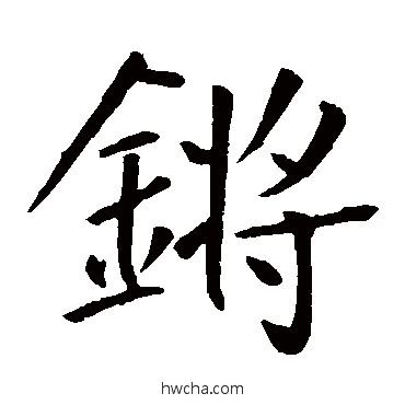 锵楷书怎么写好看 锵楷书写法 王庭筠