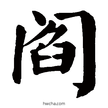 閻楷书怎么写好看 閻楷书写法 颜真卿