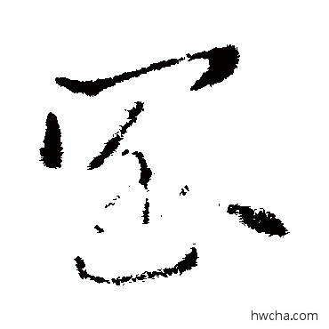 闊草书怎么写好看 闊草书写法 索靖