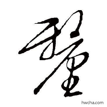 釐草书怎么写好看 釐草书写法 文征明