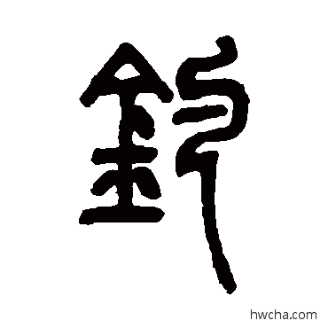 钓篆书怎么写好看 钓篆书写法 邓石如