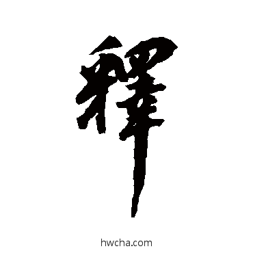 释行书怎么写好看 释行书写法 翁方纲