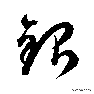 银草书怎么写好看 银草书写法 智永