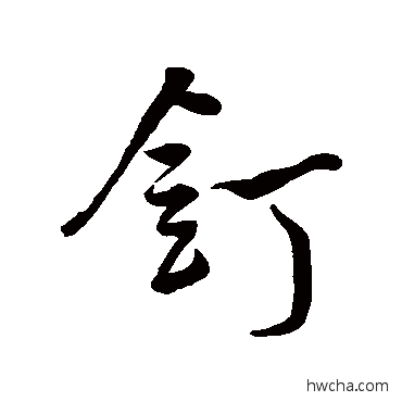 釘行书怎么写好看 釘行书写法 米芾