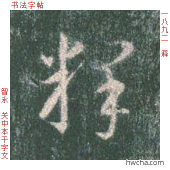 释草书怎么写好看 释草书写法 草书千字文 智永·隋