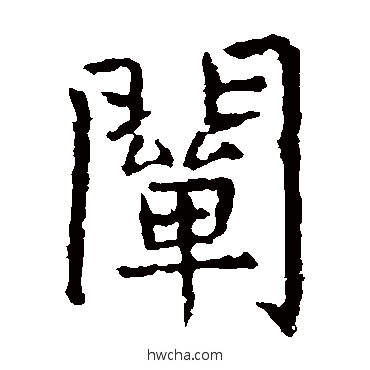 闡楷书怎么写好看 闡楷书写法 虞世南