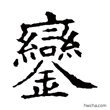 鑾行书怎么写好看 鑾行书写法 欧阳询