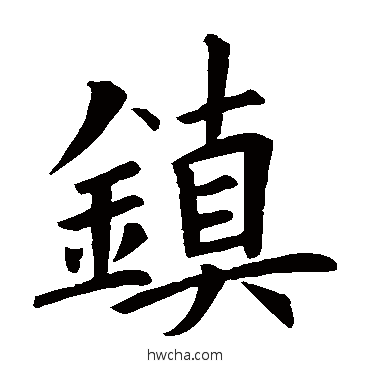 镇楷书怎么写好看 镇楷书写法 欧阳询