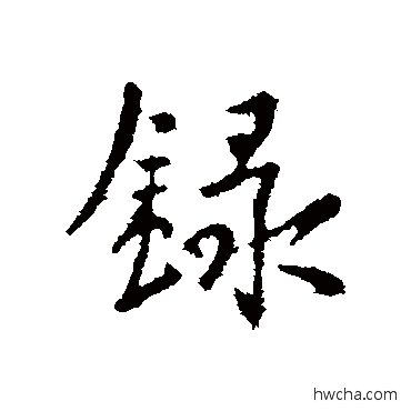 録行书怎么写好看 録行书写法 李世民