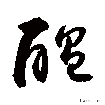 酝草书怎么写好看 酝草书写法 敬世江