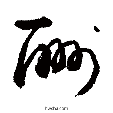 酬行书怎么写好看 酬行书写法 敬世江