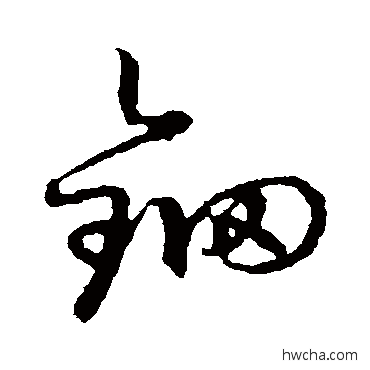 鈿草书怎么写好看 鈿草书写法 草书韵会