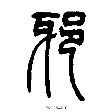 邪篆书怎么写好看 邪篆书写法 吴让之