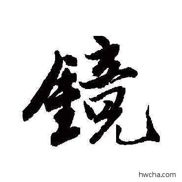 鏡行书怎么写好看 鏡行书写法 唐寅