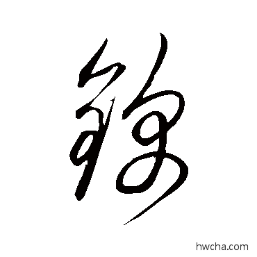 锦草书怎么写好看 锦草书写法 鲜于枢