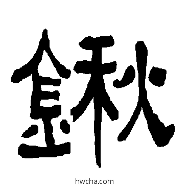 鍬隶书怎么写好看 鍬隶书写法 衡方碑