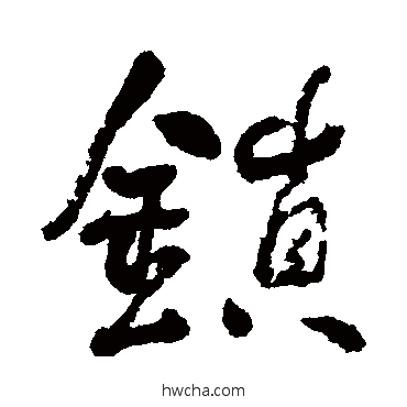 锁行书怎么写好看 锁行书写法 何绍基