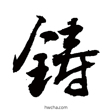 铸草书怎么写好看 铸草书写法 敬世江