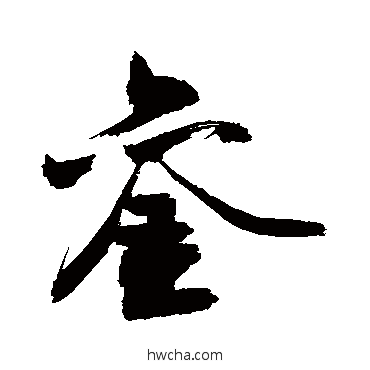 銮行书怎么写好看 銮行书写法 敬世江