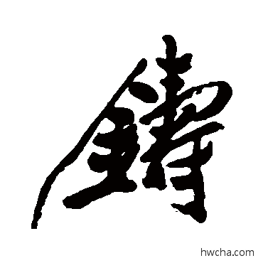 铸行书怎么写好看 铸行书写法 郑板桥