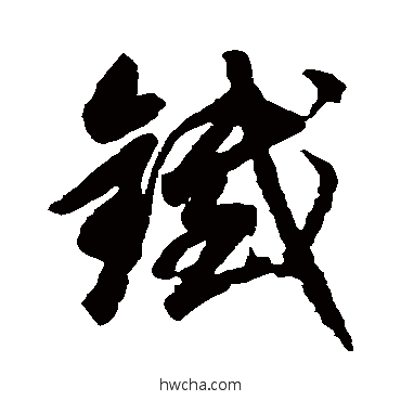 铁行书怎么写好看 铁行书写法 赵孟頫