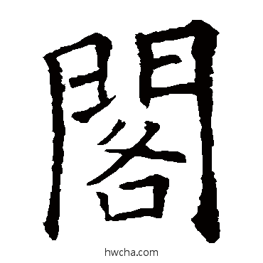 閣草书怎么写好看 閣草书写法 欧阳询