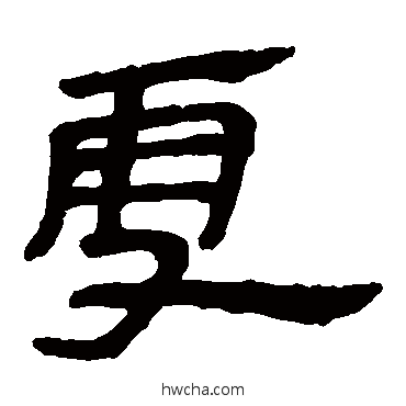 雪隶书怎么写好看 雪隶书写法 马王堆帛书