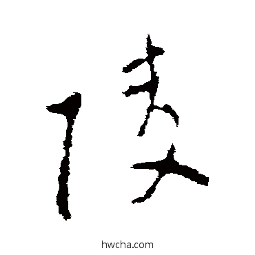 陵草书怎么写好看 陵草书写法 李世民