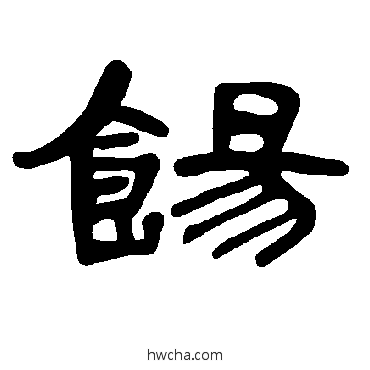 餳隶书怎么写好看 餳隶书写法 曹全碑