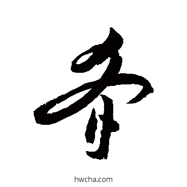 餚草书怎么写好看 餚草书写法 祝枝山