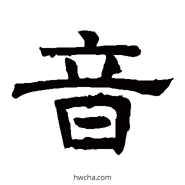 音隶书怎么写好看 音隶书写法 感孝颂