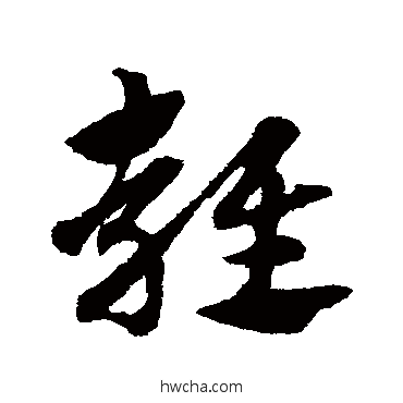 雍草书怎么写好看 雍草书写法 赵子昂