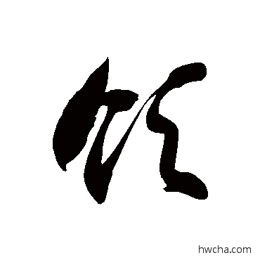 领草书怎么写好看 领草书写法 徐伯清