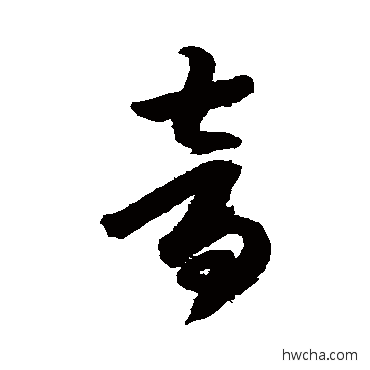 音草书怎么写好看 音草书写法 月仪帖