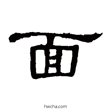 面隶书怎么写好看 面隶书写法 曹全碑