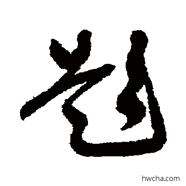 題草书怎么写好看 題草书写法 谢铎