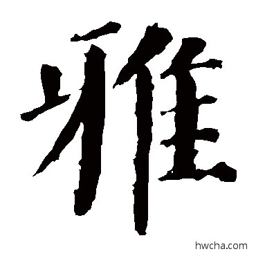 雅行书怎么写好看 雅行书写法 颜真卿