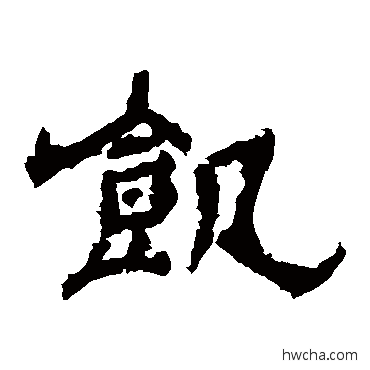 飢隶书怎么写好看 飢隶书写法 袁博碑