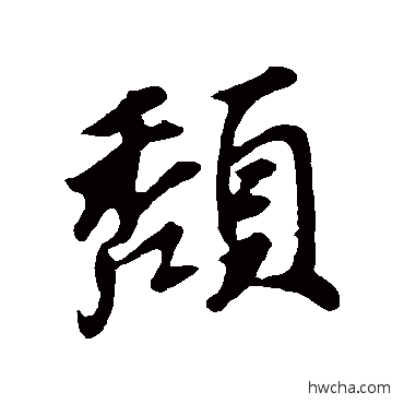 頽行书怎么写好看 頽行书写法 苏轼