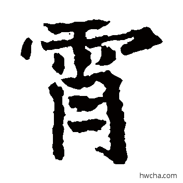 霄楷书怎么写好看 霄楷书写法 高贞碑