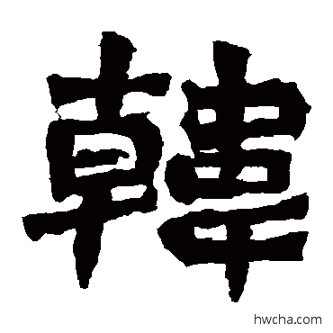 韩楷书怎么写好看 韩楷书写法 孙秋生造像