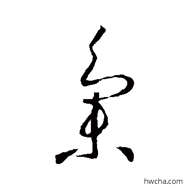 集草书怎么写好看 集草书写法 怀素