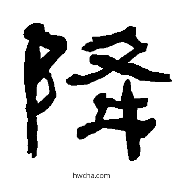 降隶书怎么写好看 降隶书写法 衡方碑