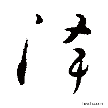 降草书怎么写好看 降草书写法 怀素