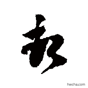 頓草书怎么写好看 頓草书写法 苏迈