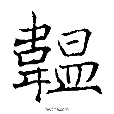 韞楷书怎么写好看 韞楷书写法 薛稷