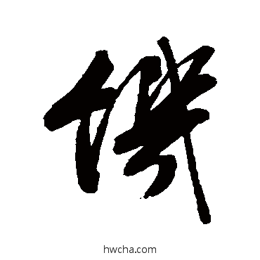 饥行书怎么写好看 饥行书写法 汇辑