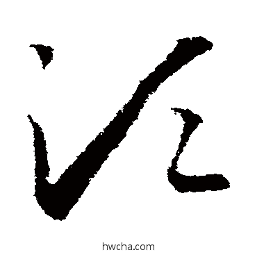 须草书怎么写好看 须草书写法 王羲之